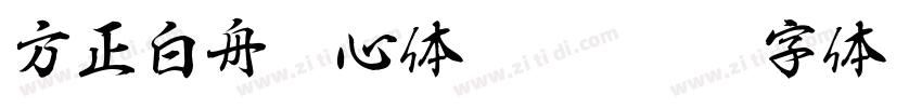 方正白舟魂心体 Regular字体转换